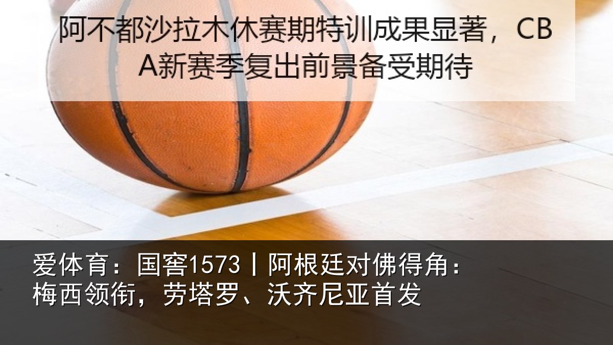 爱体育：国窖1573丨阿根廷对佛得角：梅西领衔，劳塔罗、沃齐尼亚首发