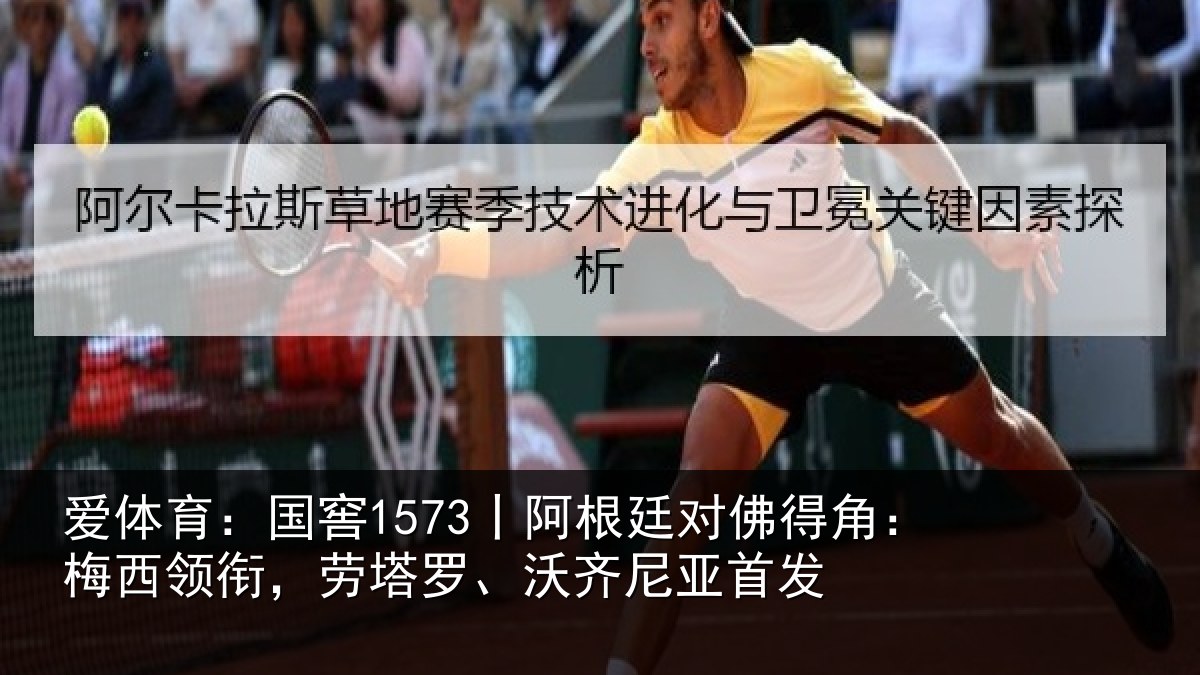 爱体育：国窖1573丨阿根廷对佛得角：梅西领衔，劳塔罗、沃齐尼亚首发