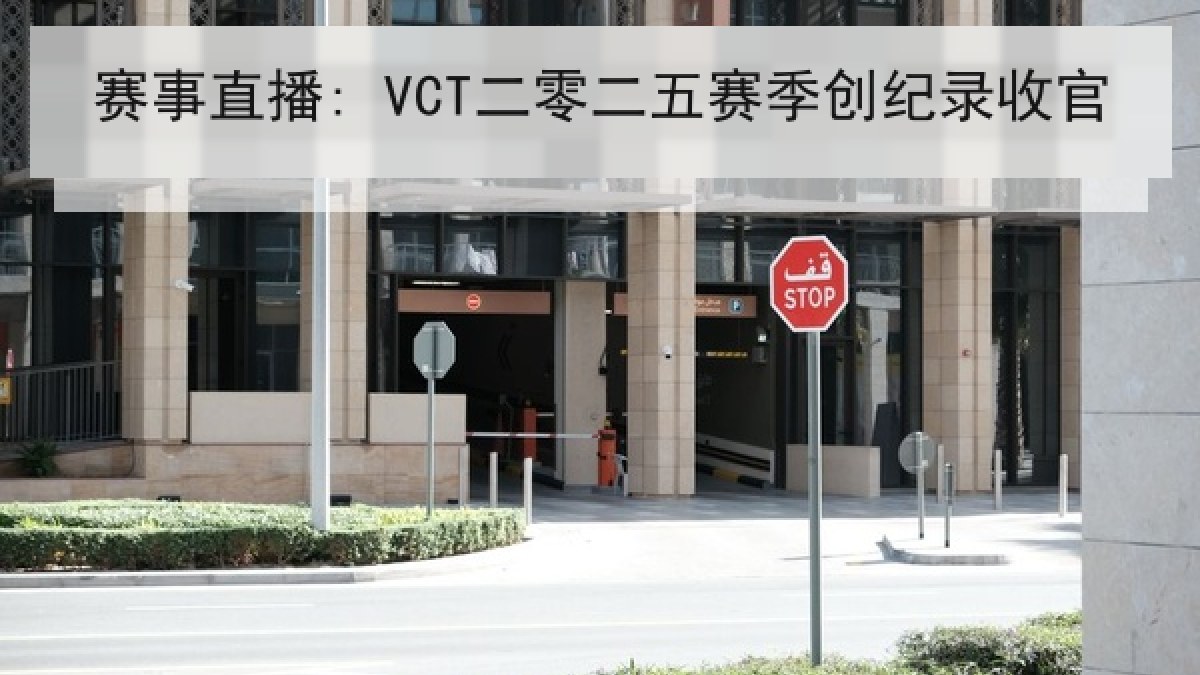 赛事直播: VCT二零二五赛季创纪录收官 赛事直播: VCT二零二五赛季创纪录收官