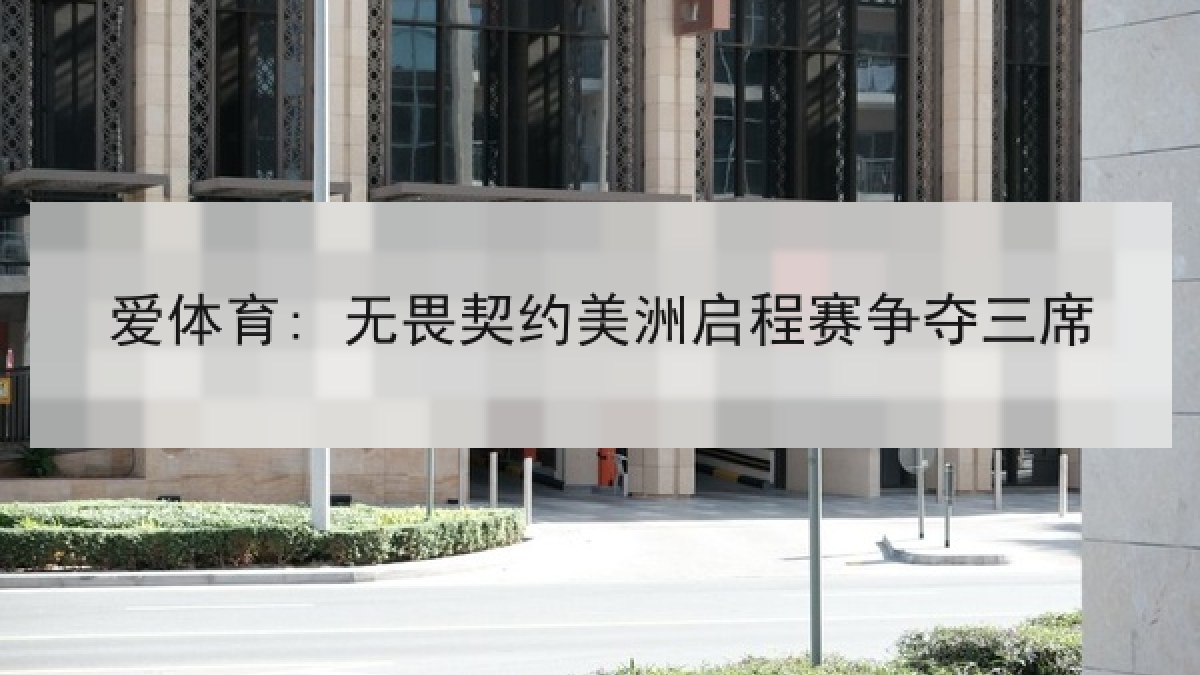 爱体育: 无畏契约美洲启程赛争夺三席 爱体育: 无畏契约美洲启程赛争夺三席